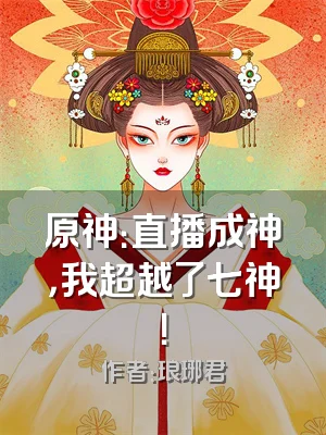 原神：直播成神，我超越了七神！