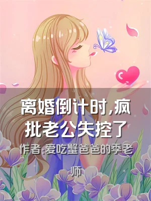 离婚倒计时，疯批老公失控了