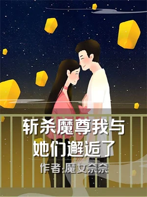 斩杀魔尊我与她们邂逅了