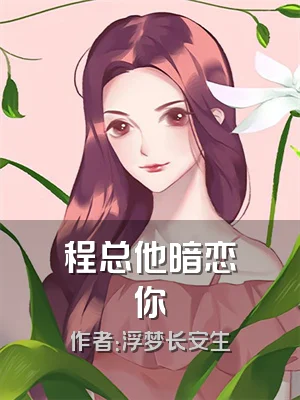 程总他暗恋你