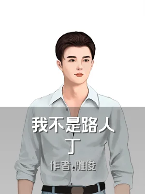 我不是路人丁