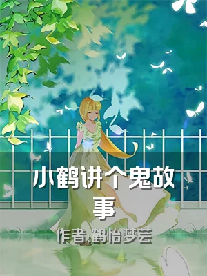 小鹤讲个鬼故事