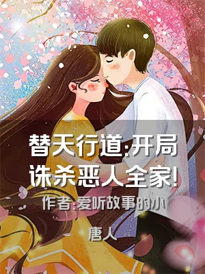 替天行道：开局诛杀恶人全家！