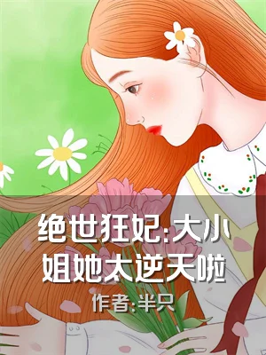 绝世狂妃：大小姐她太逆天啦