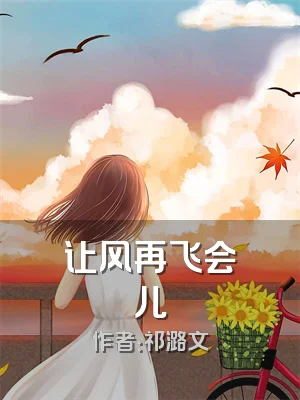 让风再飞会儿