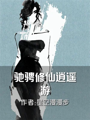 驰骋修仙逍遥游