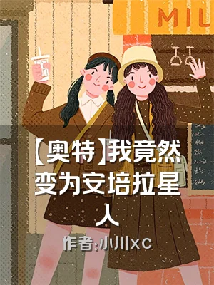 【奥特】我竟然变为安培拉星人