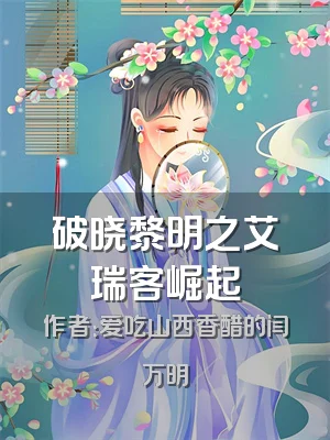 破晓黎明之艾瑞客崛起