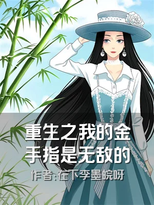 重生之我的金手指是无敌的