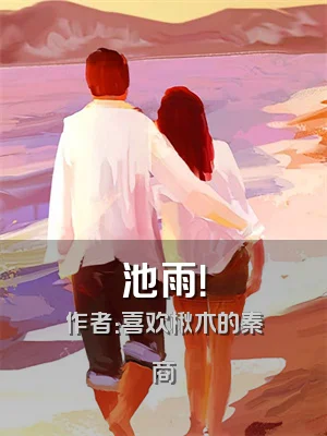 池雨！