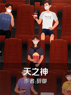 天之神