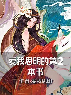 爱我思明的第2本书