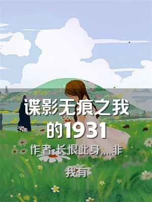 谍影无痕之我的1931