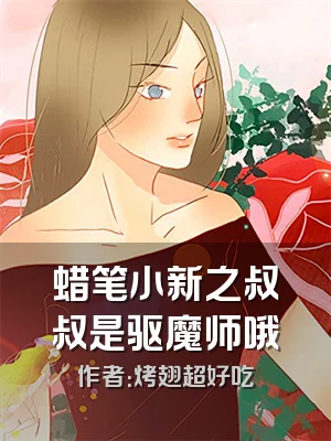 蜡笔小新之叔叔是驱魔师哦
