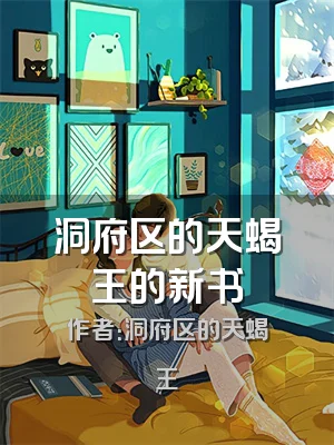 洞府区的天蝎王的新书