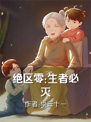绝区零：生者必灭