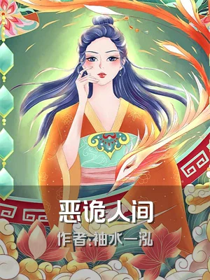 恶诡人间
