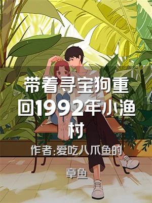 带着寻宝狗重回1992年小渔村