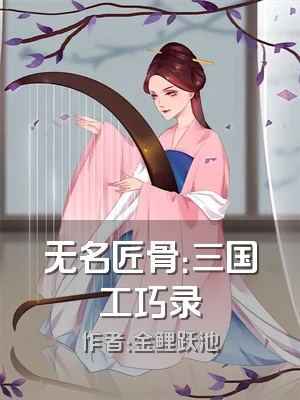 无名匠骨：三国工巧录