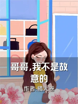 哥哥，我不是故意的