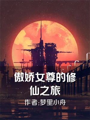 傲娇女尊的修仙之旅