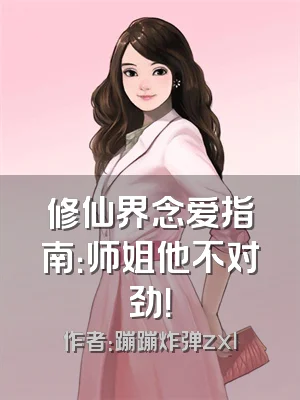 修仙界念爱指南：师姐他不对劲！