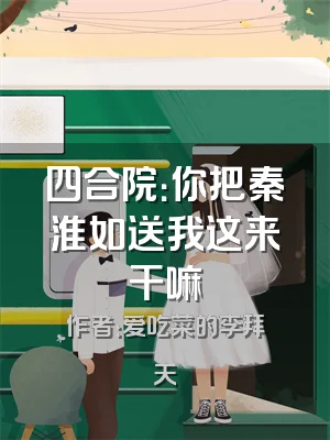 四合院：你把秦淮如送我这来干嘛