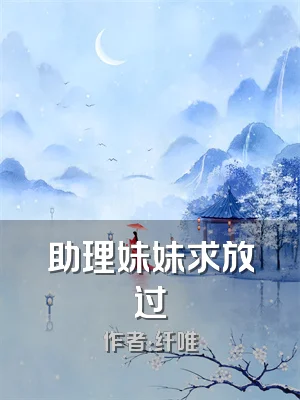 助理妹妹求放过
