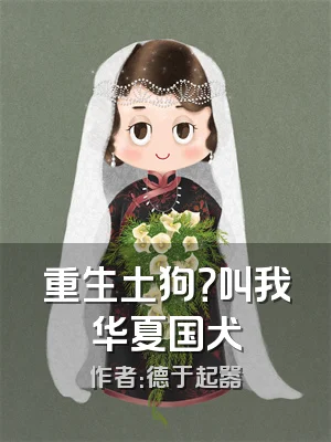 重生土狗？叫我华夏国犬