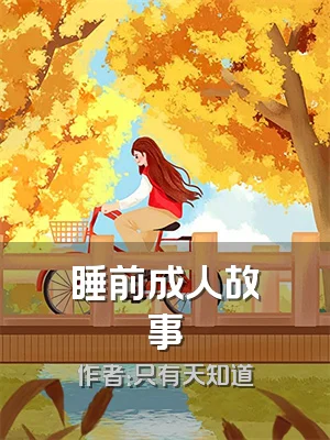 睡前成人故事