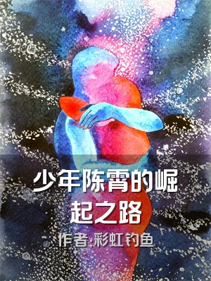 少年陈霄的崛起之路
