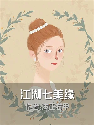 江湖七美缘