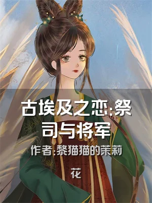 古埃及之恋：祭司与将军