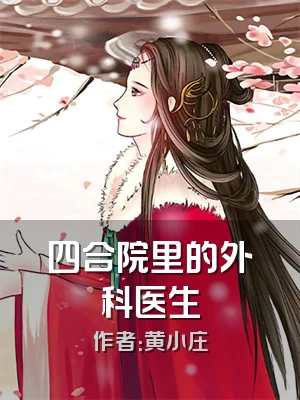 四合院里的外科医生