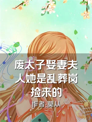 废太子娶妻夫人她是乱葬岗捡来的