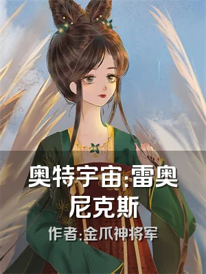 奥特宇宙：雷奥尼克斯