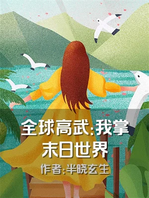 全球高武：我掌末日世界