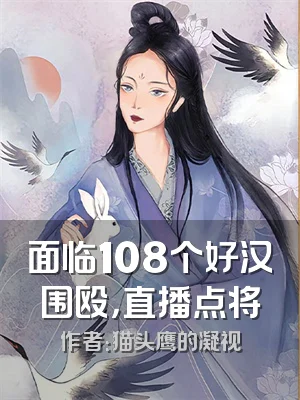 面临108个好汉围殴，直播点将