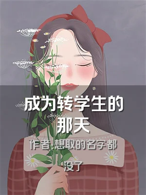 成为转学生的那天