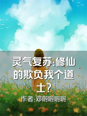 灵气复苏：修仙的欺负我个道士？
