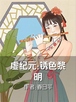 虚纪元：锈色黎明