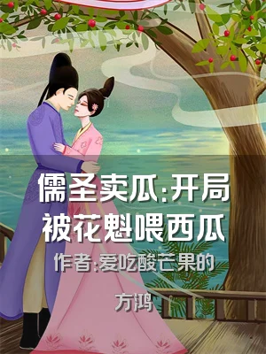 儒圣卖瓜：开局被花魁喂西瓜