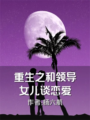 重生之和领导女儿谈恋爱