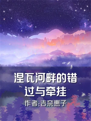 涅瓦河畔的错过与牵挂