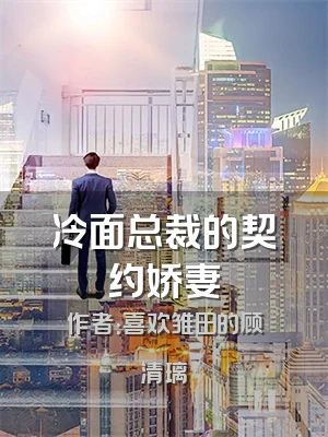 冷面总裁的契约娇妻