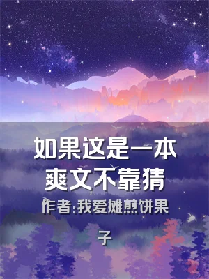如果这是一本爽文不靠猜
