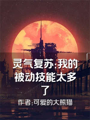 灵气复苏：我的被动技能太多了