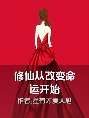 修仙从改变命运开始