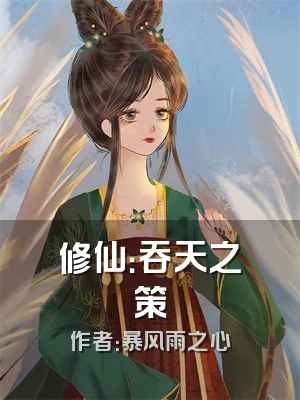 修仙：吞天之策