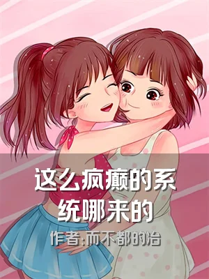 这么疯癫的系统哪来的